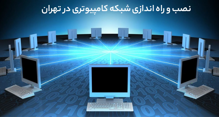 نصب و راه‌اندازی شبکه کامپیوتری در تهران