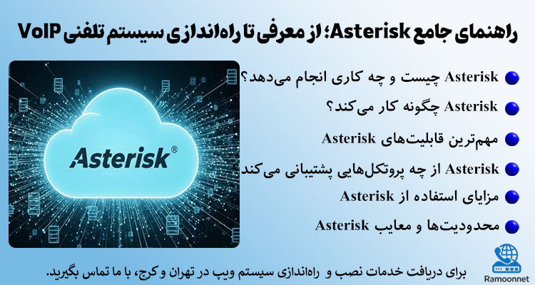 Asterisk چیست