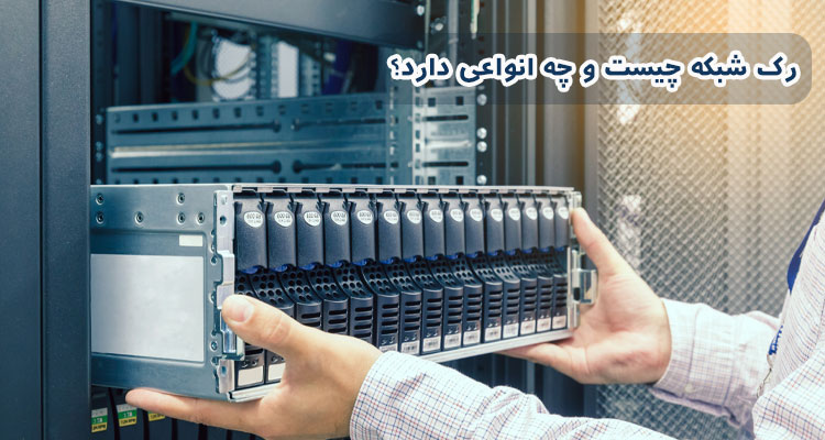 رک شبکه چیست و چه انواعی دارد؟