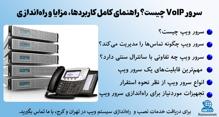 سرور ویپ چیست