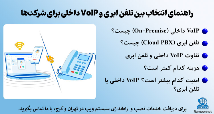 تفاوت VoIP داخلی و تلفن ابری