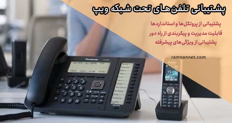 پشتیبانی تلفن‌های ویپ