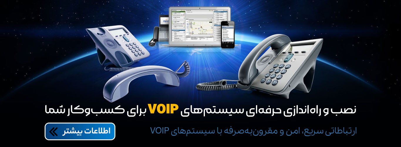 نصب و راه اندازی تلفن voip